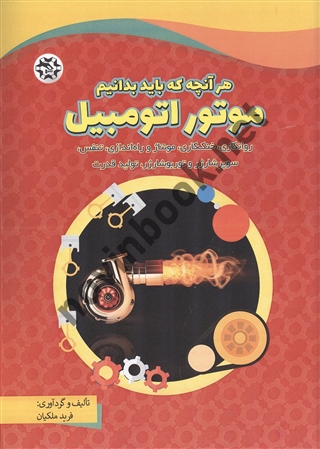موتور اتومبیل (هرآنچه که باید بدانیم 3) فرید ملکیان انتشارات نصیربصیر